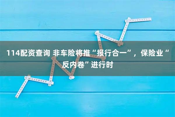 114配资查询 非车险将推“报行合一”，保险业“反内卷”进行时