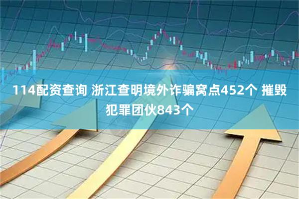 114配资查询 浙江查明境外诈骗窝点452个 摧毁犯罪团伙843个