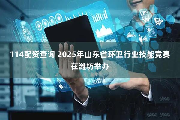 114配资查询 2025年山东省环卫行业技能竞赛在潍坊举办