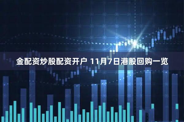 金配资炒股配资开户 11月7日港股回购一览